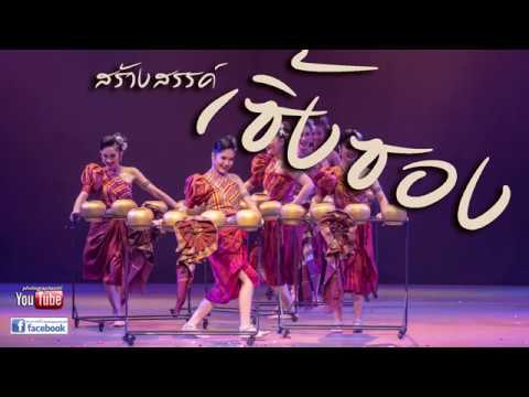 "เซิ้งซอง" สถาบันบัณฑิตพัฒนศิลป์