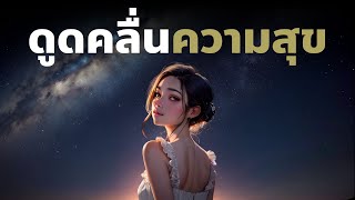 ปรัชญาชีวิตดึงดูดคลื่นความสุขในวันที่ผ่านความแตกสลาย| Podcast พัฒนาตัวเอง