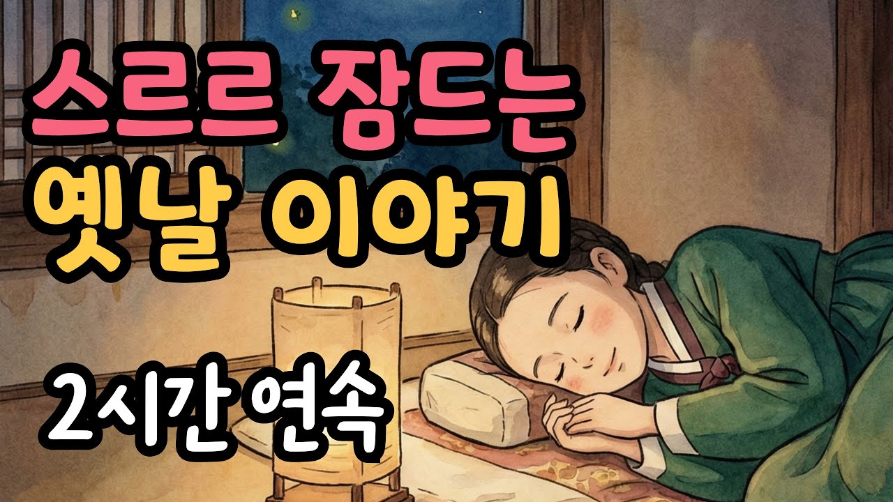 2시간 연속 잠잘 때 듣는 옛날이야기 | 야담 | 민담 | 잠오는 이야기 | 수면유도 오디오북 | 편안한 전래동화 ASMR