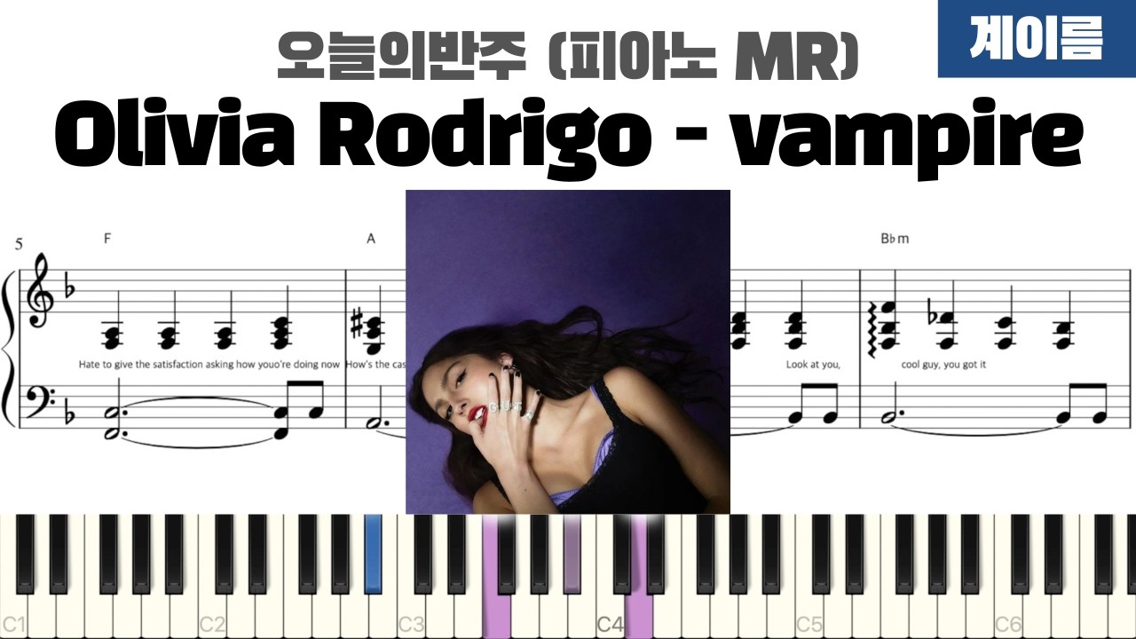 Olivia Rodrigo - vampire 계이름 반주 악보 | inst | 계이름 표시 악보 | 피아노 커버 | 피아노 악보 | 코드 반주법