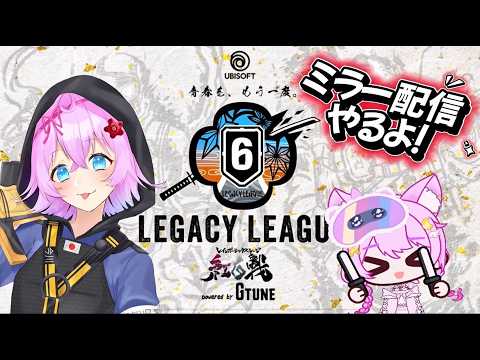 💖!Charm💖レガシーリーグ Day1💖!Drops🌟!code🌈RainbowSixSiege🌈 #ubisoftpartner #ad  月羽るみん rumin