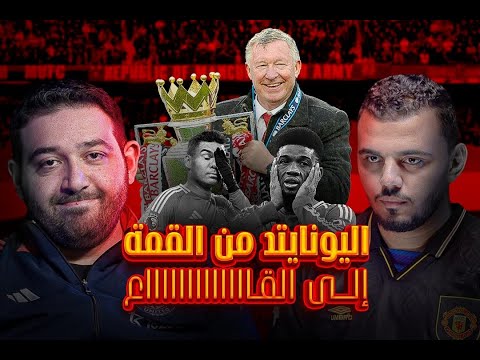 Man United#مانشستر_يونايتد إدارة سيئة أم اختيار خاطئ للمدربين؟ 🤔