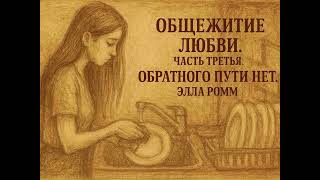 Общежитие любви.  Обратного пути нет. (1987-1988) Элла Ромм