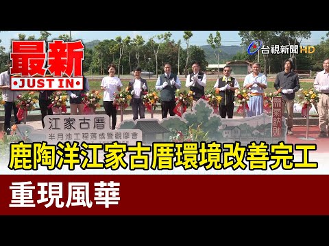 鹿陶洋江家古厝環境改善完工 重現風華【最新快訊】
