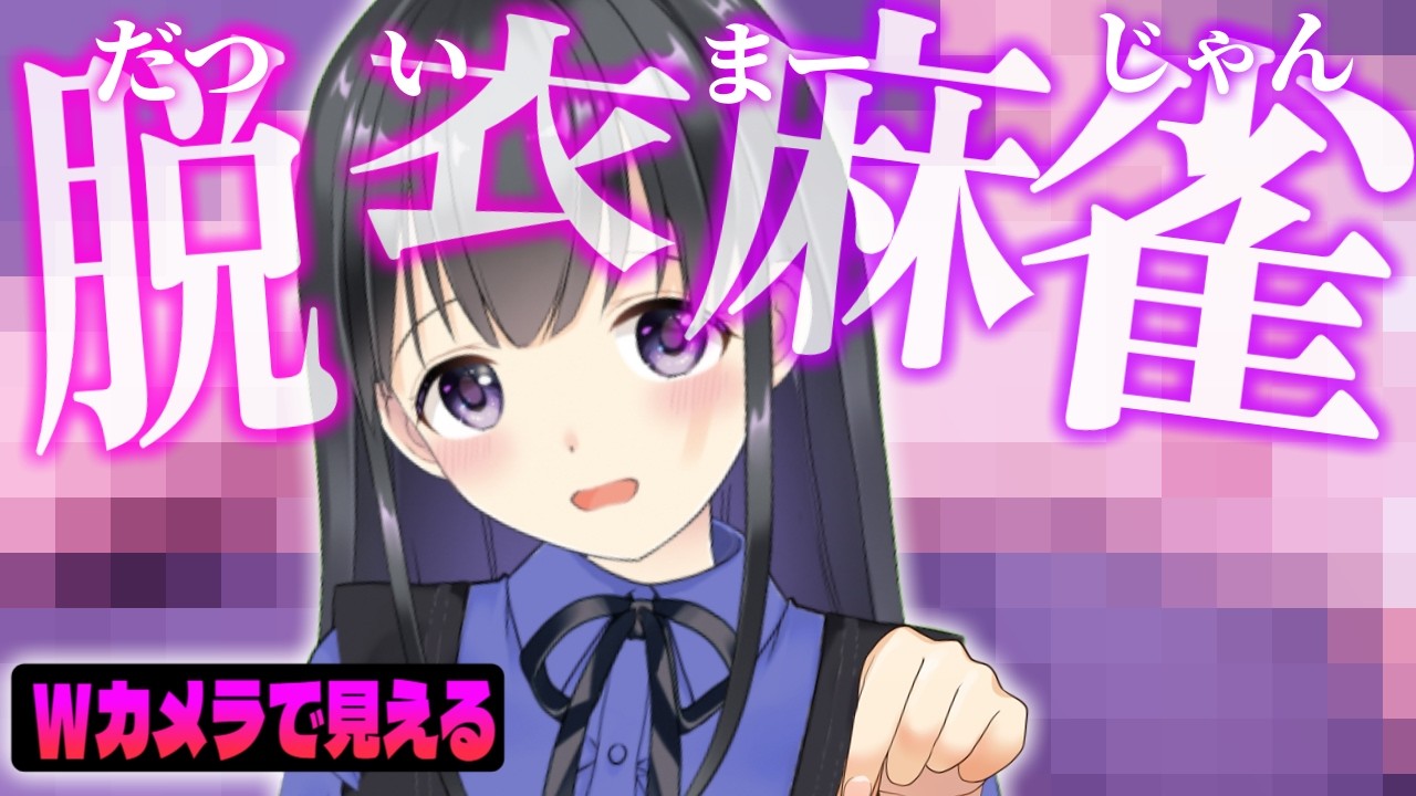 【W配信】脱衣麻雀参加型！ファンクラブでは見えるやつ！【罰ゲーム】