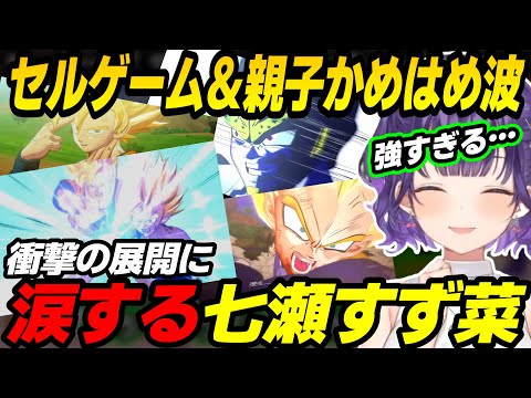 復活して完全体になったセルを親子かめはめ波で倒す激アツな展開に涙する七瀬すず菜【にじさんじ/切り抜き/七瀬すず菜/ドラゴンボールZ:KAKAROT】