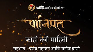 पानिपतबद्दल नवीन माहिती