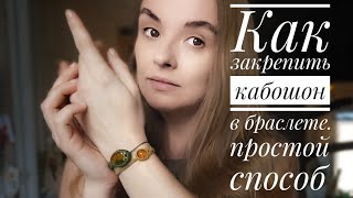 видео: Как сделать оплётку чего угодно и закрепить любой камень/кабошон из смолы/веточку/монетку картинка: Как сделать оплётку чего угодно и закрепить любой камень/кабошон из смолы/веточку/монетку