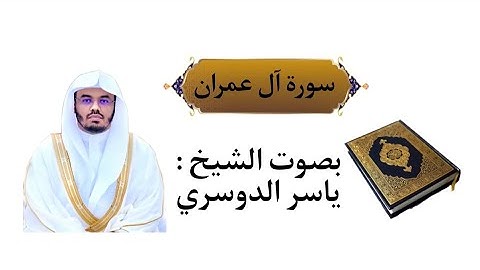 سورة آل عمران بصوت الشيخ ياسر الدوسري (بدون إعلانات)