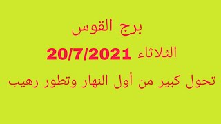 برج القوس//الثلاثاء 20/7/2021//تحول كبير من أول النهار وتطور رهيب