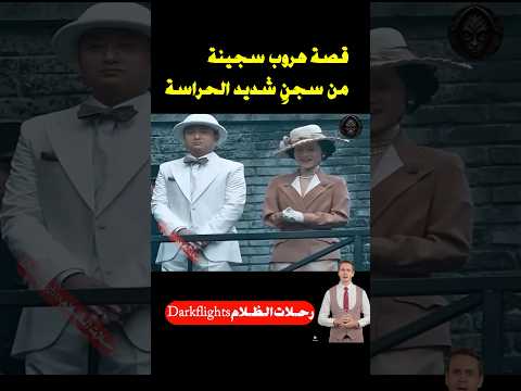 قصة هروب سجينة من سجنٍ شديد الحراسة#shorts #أفلام #قصص#اكسبلور#explore #أفضل #قصصواقعية #قصص #movies