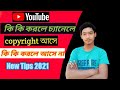 How to copyright on your channel। কি কি করলে চ্যানেলে কপিরাইট আসে কি কি করলে আসে না।