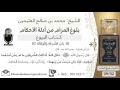 101 بلوغ المرام شرح حديث أبي هريرة قال الله أنا ثالث الشريكين الشيخ محمد بن صالح العثيمين
