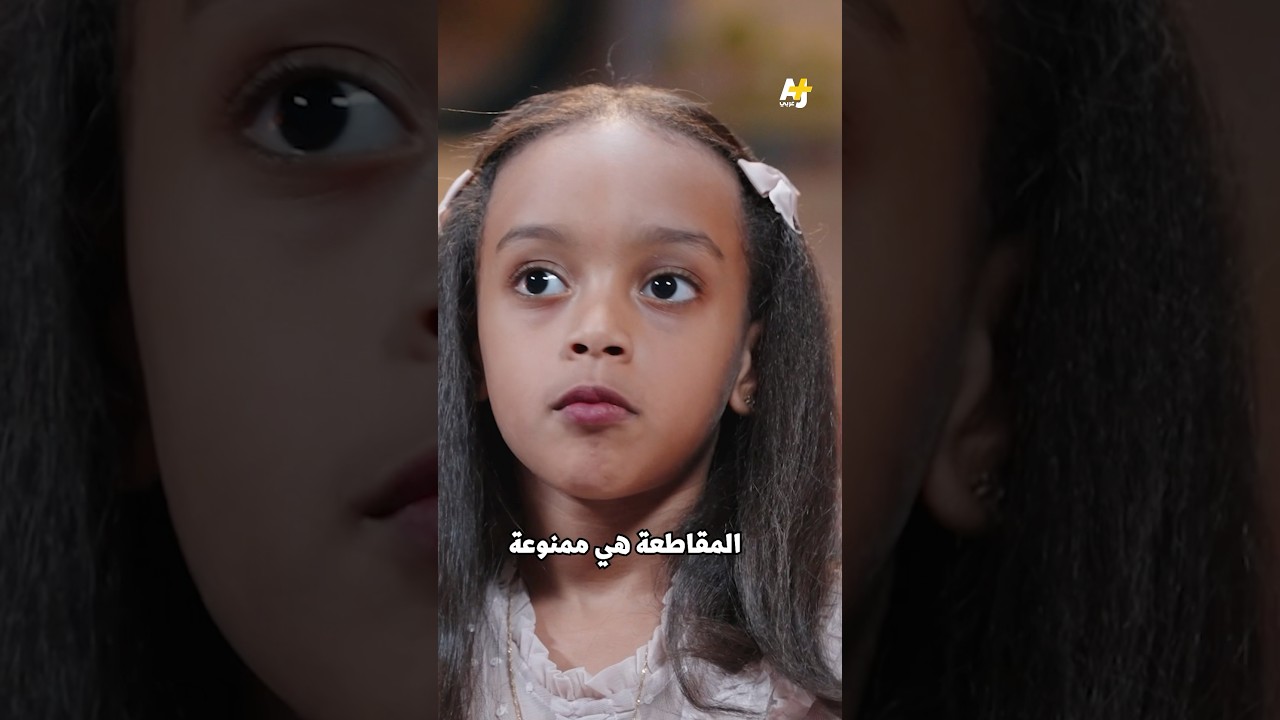 ماذا يعرف الأطفال العرب عن المقاطعة؟