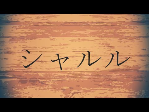 【COVER】『シャルル』【亜詩露天維-Tenny Ashiro-】