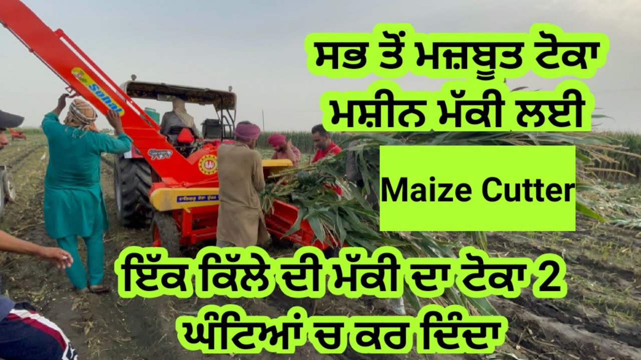 ⁣Maize Cutter Machine Review 2022। ਮੱਕੀ ਦਾ ਕੁਤਰਾ ਕਰਨ ਵਾਲੀ ਮਸ਼ੀਨ। Sohal Industry Dhanaula