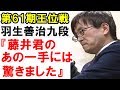 藤井聡太七段が指した羽生九段の思考を混乱させた一手にファン感嘆！若き天才が指した木村王位・三浦九段も理解不能な一手とは？【第61期王位戦白組リーグ】
