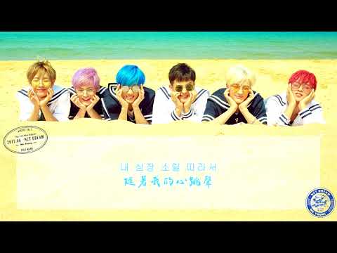 【韓繁中字】NCT DREAM - My Page