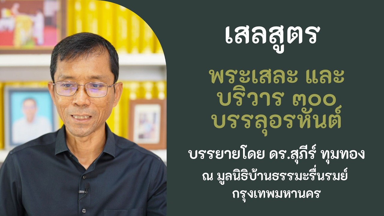 เสลสูตร พระเสละและบริวาร ๓๐๐ บรรลุอรหันต์ : ดร.สุภีร์ ทุมทอง : บ้านธรรมะรื่นรมย์ : ๒๕ ม.ค. ๒๕๖๙