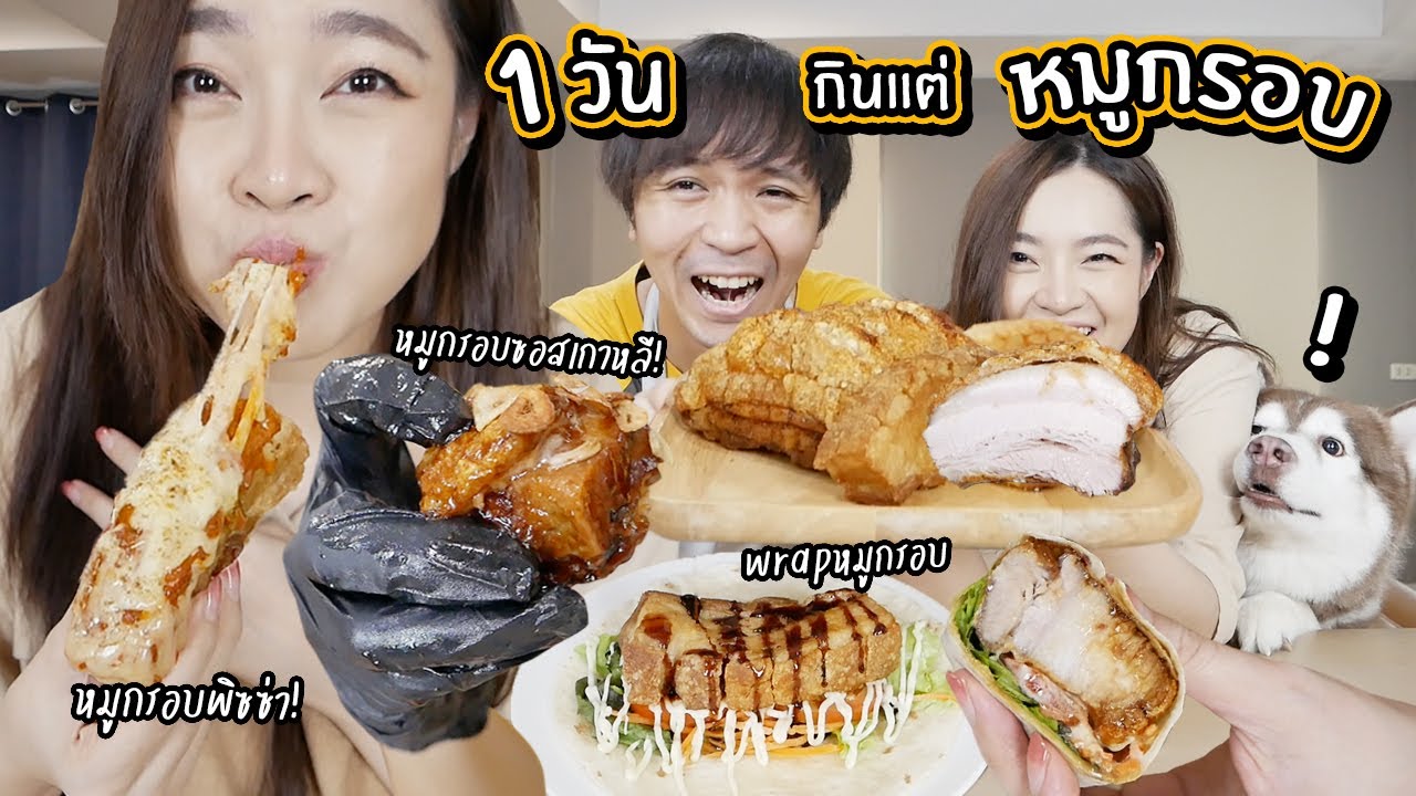 1 วันกินแต่หมูกรอบ! // หมูกรอบพิซซ่าชีสยืด! wrapหมูกรอบ!