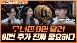 Bitcoin Slips Below $80K… Hawkish Remarks Fuel Fears of September Rate Hike | Seo Dong-joo, Kim D... screenshot 4