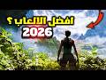 أقوى الألعاب القادمة في 2026 أعظم سنة للألعاب 
