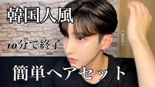 メンズ韓国人風ヘア 簡単に出来るナチュラル韓国ヘアセット Youtube