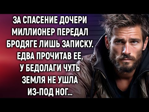 За спасение дочери миллионер передал бродяге лишь записку. Едва прочитав ее…