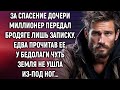 За спасение дочери миллионер передал бродяге лишь записку. Едва прочитав ее…