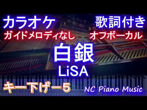 【オフボーカル男性キー下げ-5】白銀 / LiSA【カラオケガイドメロディなし 歌詞 ピアノ ハモリ付き フル full】「鬼滅の刃」無限列車編 エンディングテーマ