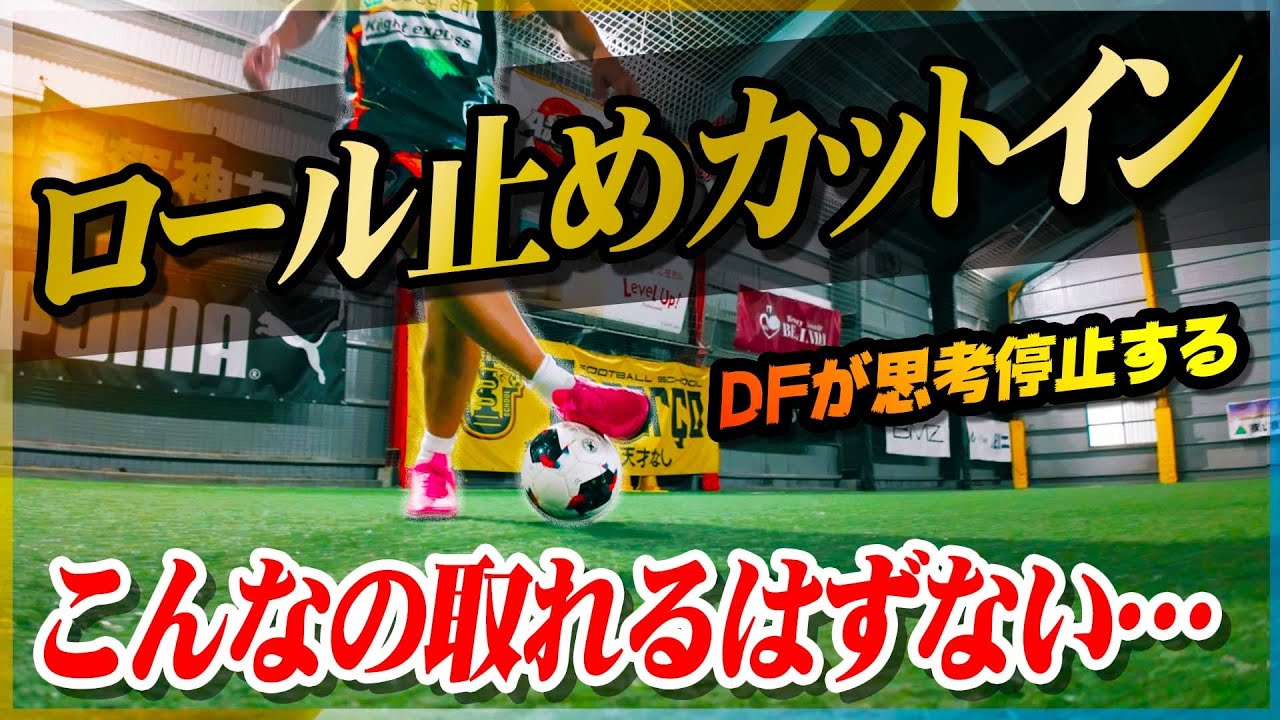 【ロール止めカットイン】ドリブラーの武器になる!DFの意表をつくカットインフェイントを教えます