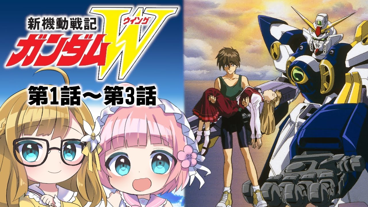 同時視聴】『新機動戦記ガンダムW』第1話～第3話【Vtuber】 - YouTube