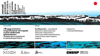 Лекция-расследование  «Я иду искать: подлинные истории о российских маньяках» — Ева Меркачёва