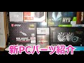新PC組もうと思ったからパーツ紹介【#1】