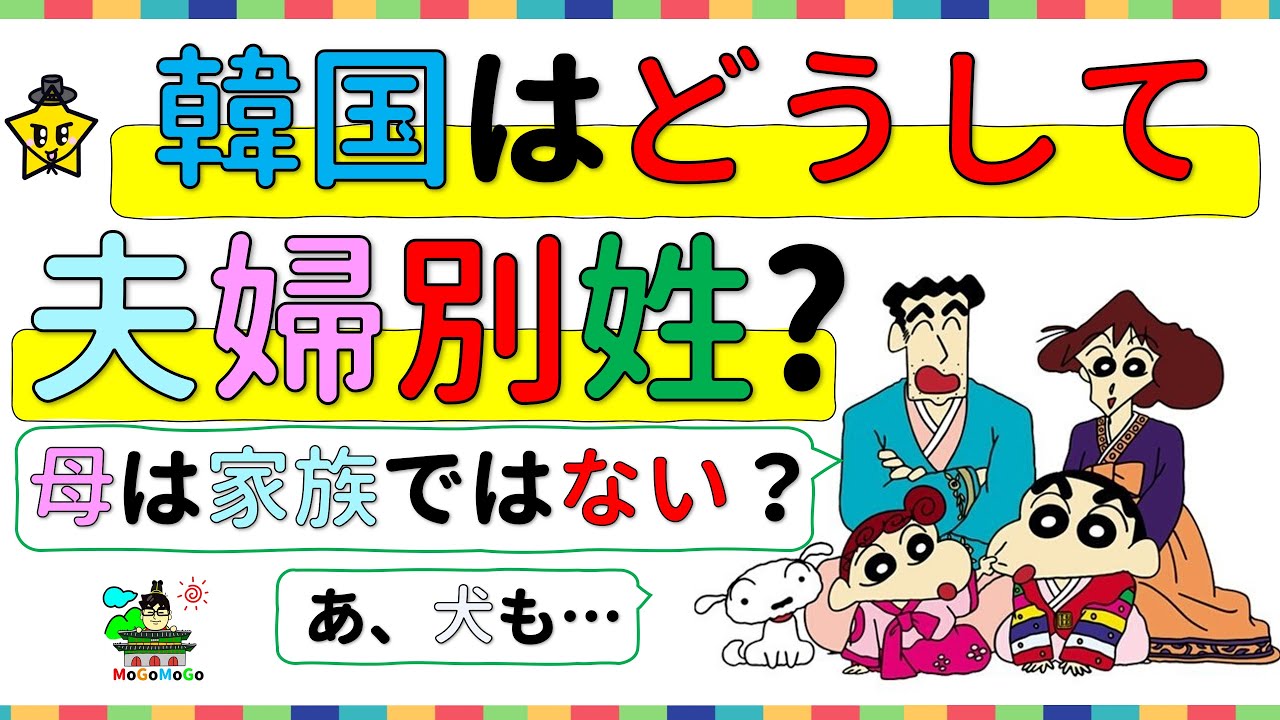 夫婦別姓！韓国ドラマの韓国人の行動の理解！日韓関係改善！韓国文化・朝鮮時代劇・歴史劇　KOREA joseon Dynastyモゴモゴ　by　MOGOMOGO トンイ