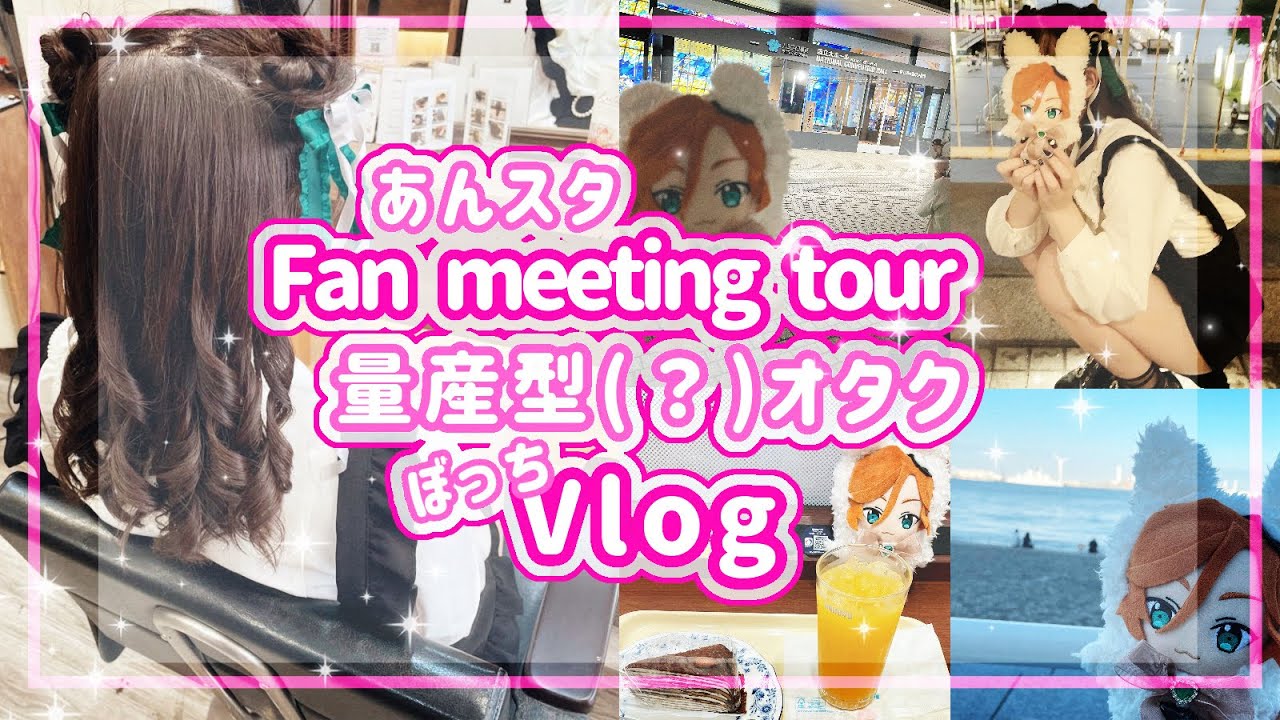 27 あんスタ Vlog ファンミ現地参戦する量産型 になりたい オタク 量産型 ヘアメ オタ活 Youtube 27 あんスタ Vlog ファンミ現地参戦する量産型 になりたい オタク 量産型 ヘアメ オタ活 Youtube