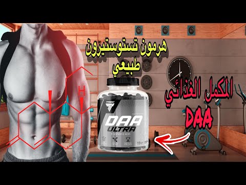  هرمون تستوستيرون طبيعي حمض الأسباراتيك     مكملات غذائية حمض الاسباراتيك