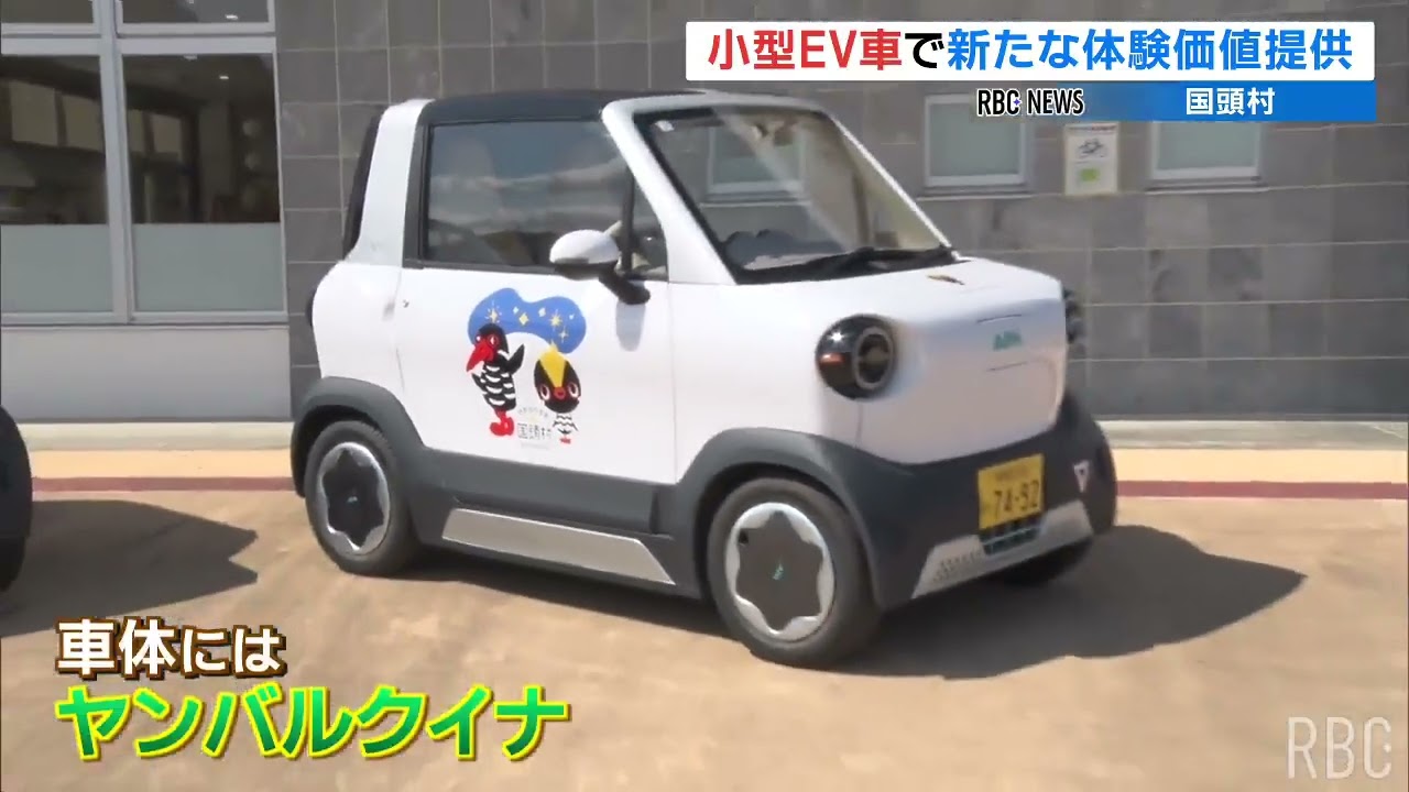 120キロ走行可能な超小型モビリティ　やんばるでデビュー