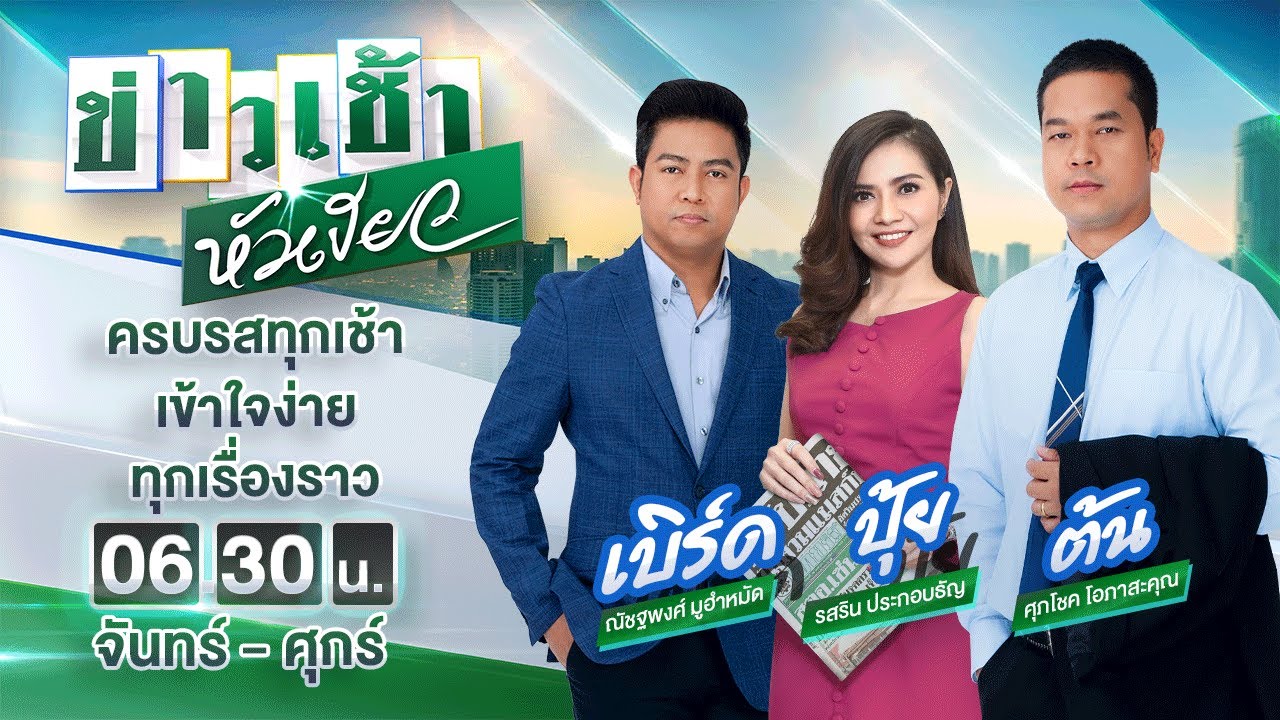 Live : ข่าวเช้าหัวเขียว 2 ธ.ค. 64 | ThairathTV