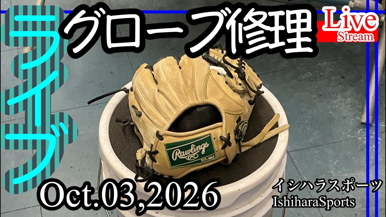 グラブ　オーバーホール Takashi Ishihara is streaming live! [Baseball] Glove Repair Glove