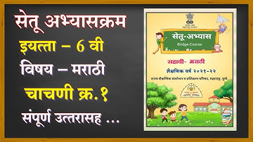 इ.6 वी सेतू अभ्यासक्रम मराठी चाचणी क्रमांक 1|मराठी चाचणी 1|std 6th marathitest1@technical shreyash
