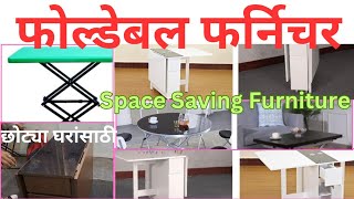 फोल्डेबल फर्निचर छोट्या घरांसाठी/Space Saving Furniture #furniture #spacesavingfurniture