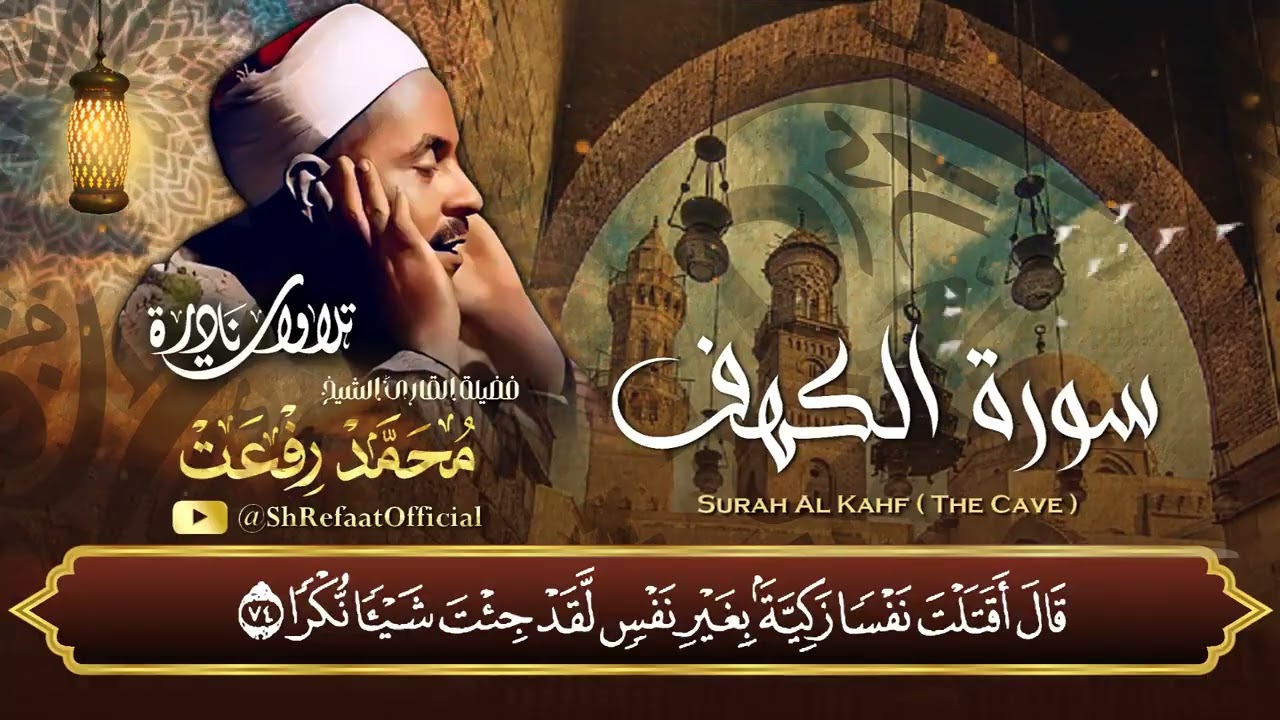 سورة الكهف - الشيخ محمد رفعت رحمه الله