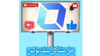 حل مشاكل Linkbox تطبيق لينك بوكس