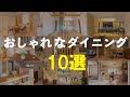 おしゃれなダイニング　１０選