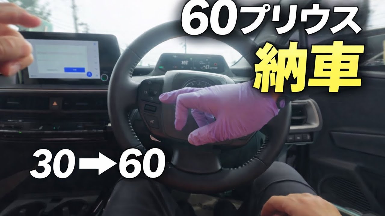 【納車Vlog】30プリウスから60プリウスへ｜初運転のリアル全部見せます