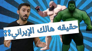 حقيقة العملاق الايراني سجاد غريبي 🤔 (هالك الايراني)