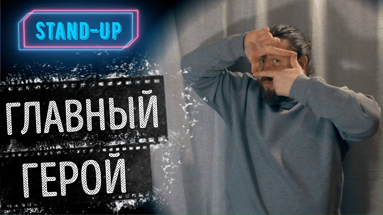 Stand-Up: Главный Герой