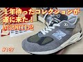 #127 1年待ったコレクションが遂に来た！ #M990TD2 #ニューバランス