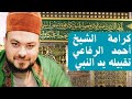 كرامة سيدنا أحمد الرفاعي بتقبيل يد سيدنا النبي ﷺ فضيلة الشيخ د محمد عوف